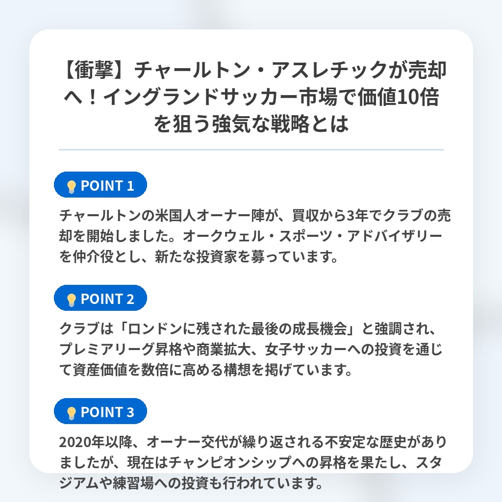 【衝撃】チャールトン・アスレチックが売却へ！イングランドサッカー市場で価値10倍を狙う強気な戦略とはの注目ポイントまとめ