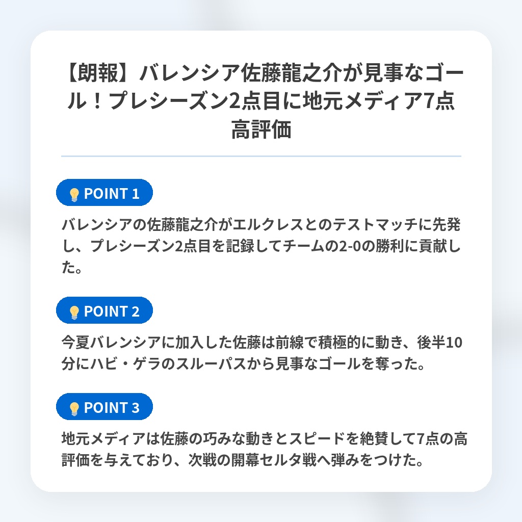 【朗報】バレンシア佐藤龍之介が見事なゴール!プレシーズン2点目に地元メディア7点高評価の注目ポイントまとめ