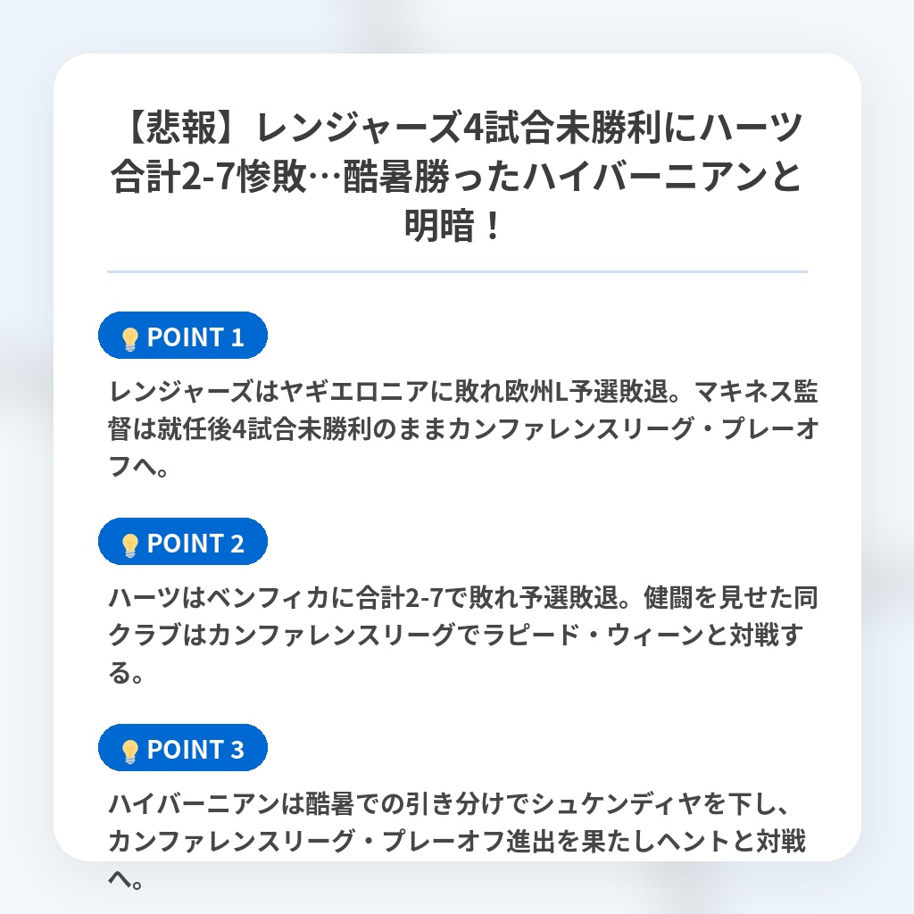 【悲報】レンジャーズ4試合未勝利にハーツ合計2-7惨敗…酷暑勝ったハイバーニアンと明暗！の注目ポイントまとめ