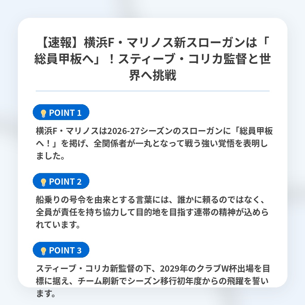 【速報】横浜F・マリノス新スローガンは「総員甲板へ」!スティーブ・コリカ監督と世界へ挑戦の注目ポイントまとめ