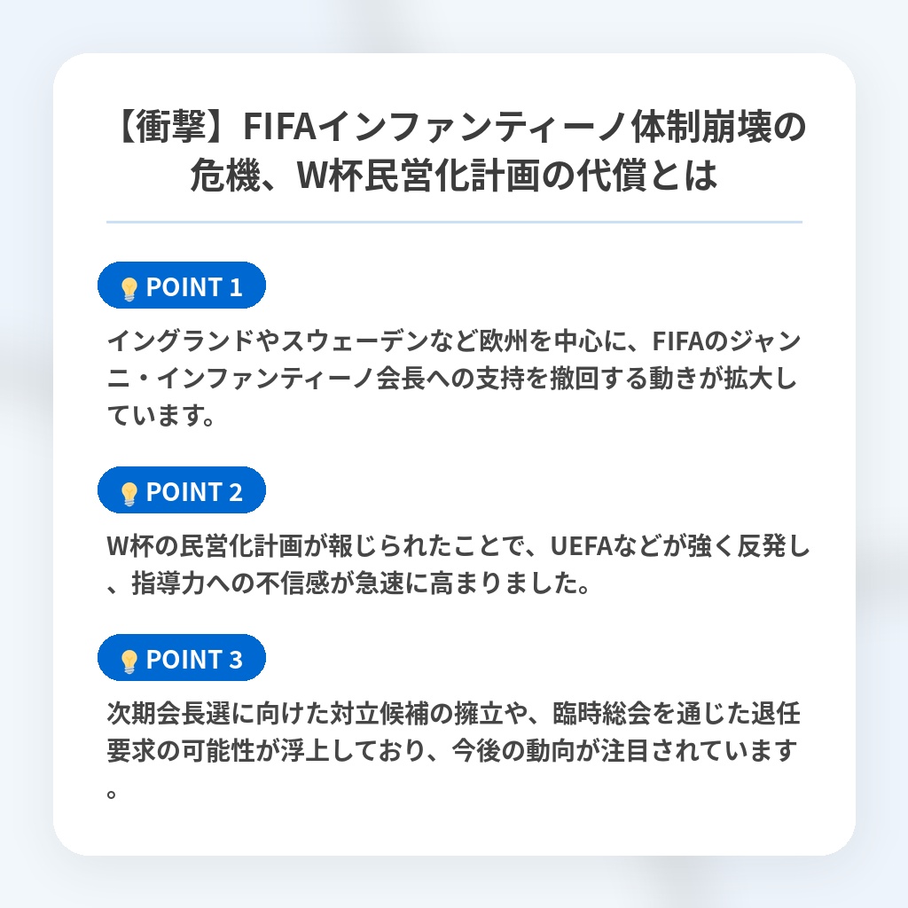 【衝撃】FIFAインファンティーノ体制崩壊の危機、W杯民営化計画の代償とはの注目ポイントまとめ