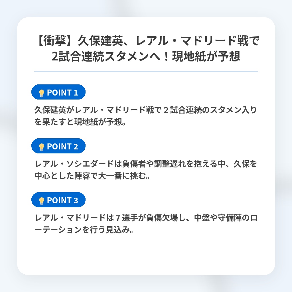 【衝撃】久保建英、レアル・マドリード戦で2試合連続スタメンへ！現地紙が予想の注目ポイントまとめ