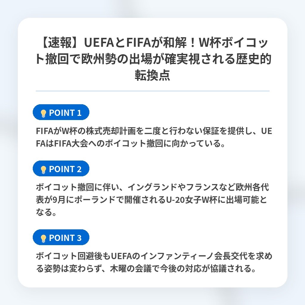 【速報】UEFAとFIFAが和解!W杯ボイコット撤回で欧州勢の出場が確実視される歴史的転換点の注目ポイントまとめ