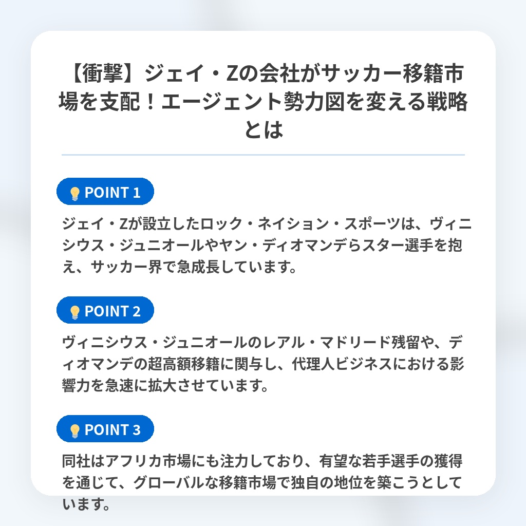 【衝撃】ジェイ・Zの会社がサッカー移籍市場を支配!エージェント勢力図を変える戦略とはの注目ポイントまとめ