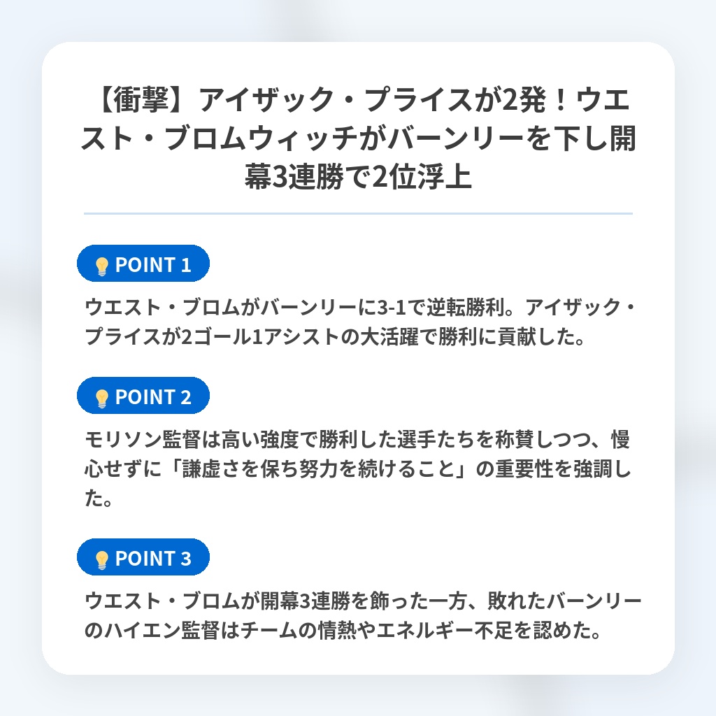 【衝撃】アイザック・プライスが2発!ウエスト・ブロムウィッチがバーンリーを下し開幕3連勝で2位浮上の注目ポイントまとめ