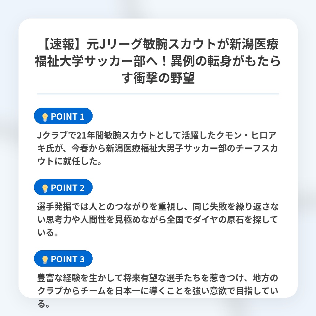 【速報】元Jリーグ敏腕スカウトが新潟医療福祉大学サッカー部へ!異例の転身がもたらす衝撃の野望の注目ポイントまとめ