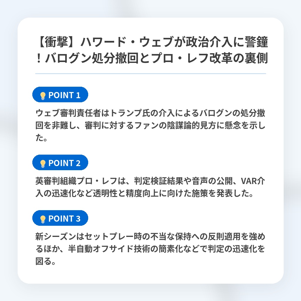 【衝撃】ハワード・ウェブが政治介入に警鐘！バログン処分撤回とプロ・レフ改革の裏側の注目ポイントまとめ