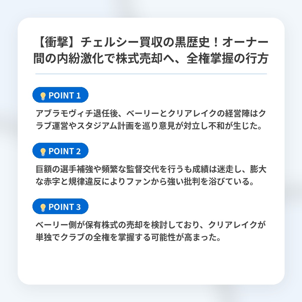 【衝撃】チェルシー買収の黒歴史!オーナー間の内紛激化で株式売却へ、全権掌握の行方の注目ポイントまとめ