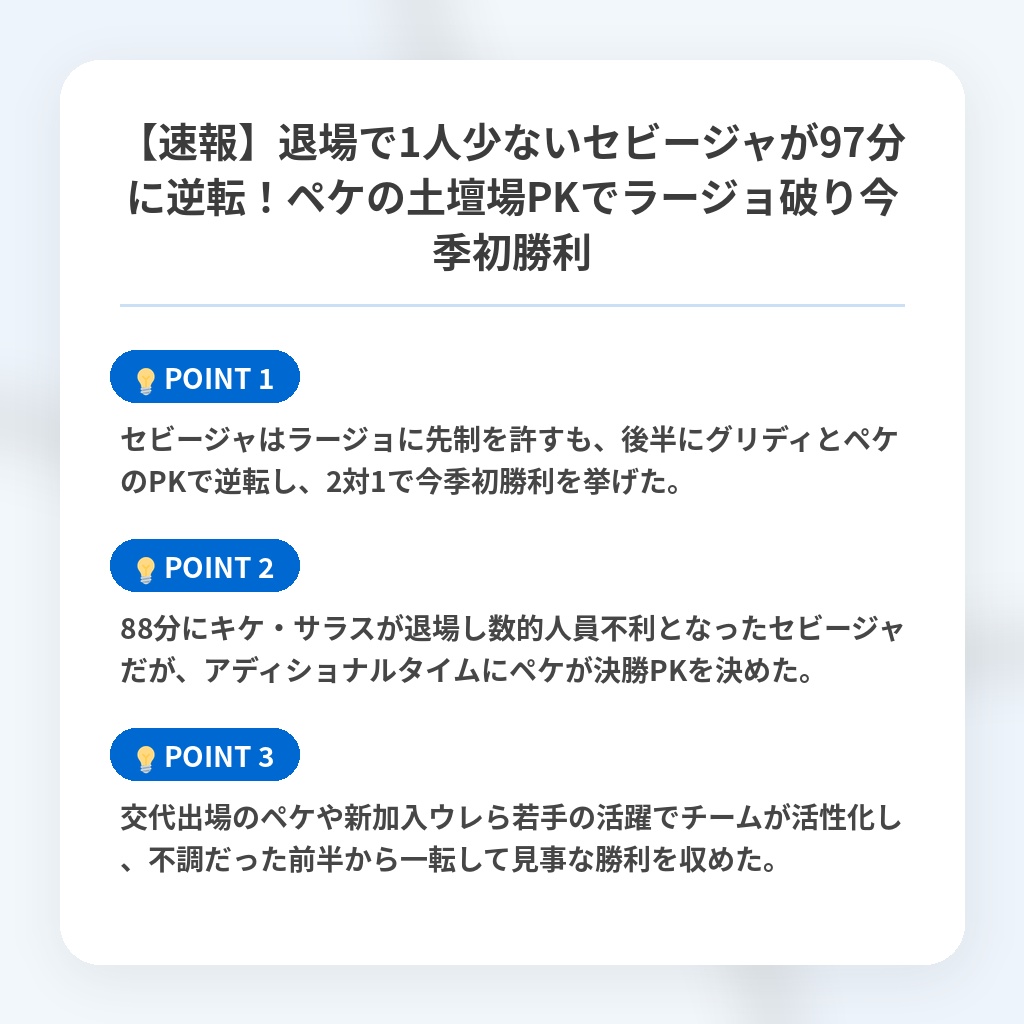 【速報】退場で1人少ないセビージャが97分に逆転!ペケの土壇場PKでラージョ破り今季初勝利の注目ポイントまとめ