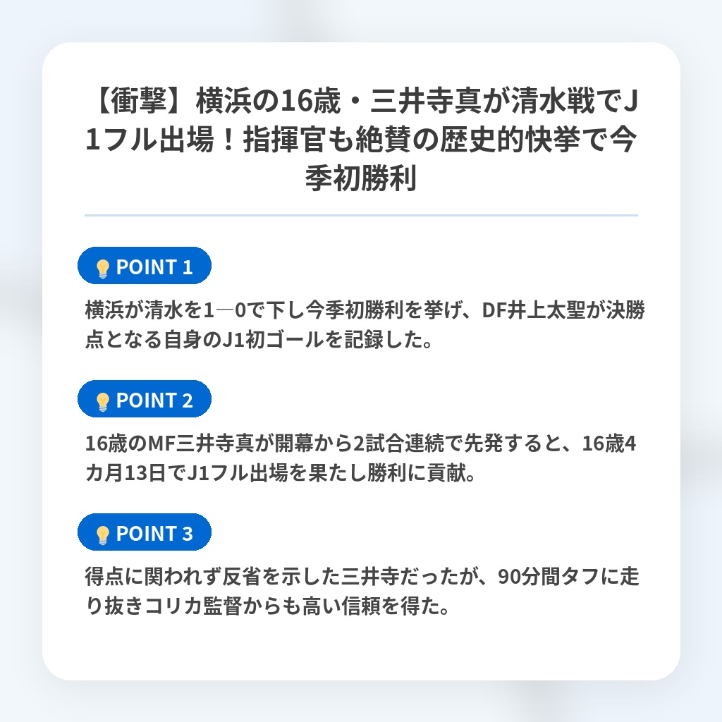 【衝撃】横浜の16歳・三井寺真が清水戦でJ1フル出場!指揮官も絶賛の歴史的快挙で今季初勝利の注目ポイントまとめ