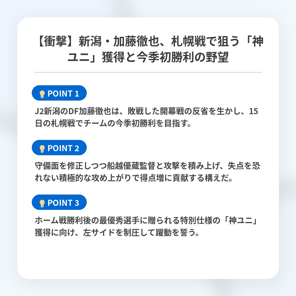 【衝撃】新潟・加藤徹也、札幌戦で狙う「神ユニ」獲得と今季初勝利の野望の注目ポイントまとめ