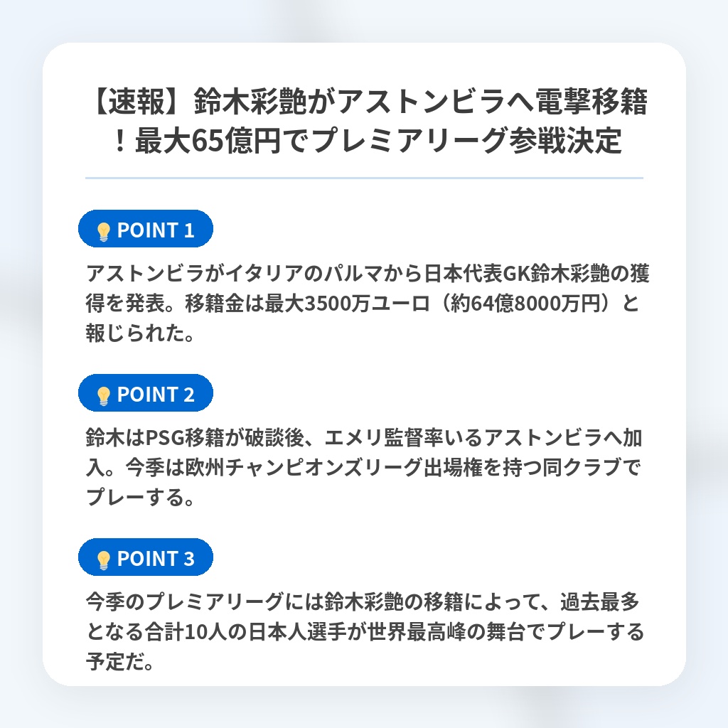 【速報】鈴木彩艶がアストンビラへ電撃移籍！最大65億円でプレミアリーグ参戦決定の注目ポイントまとめ