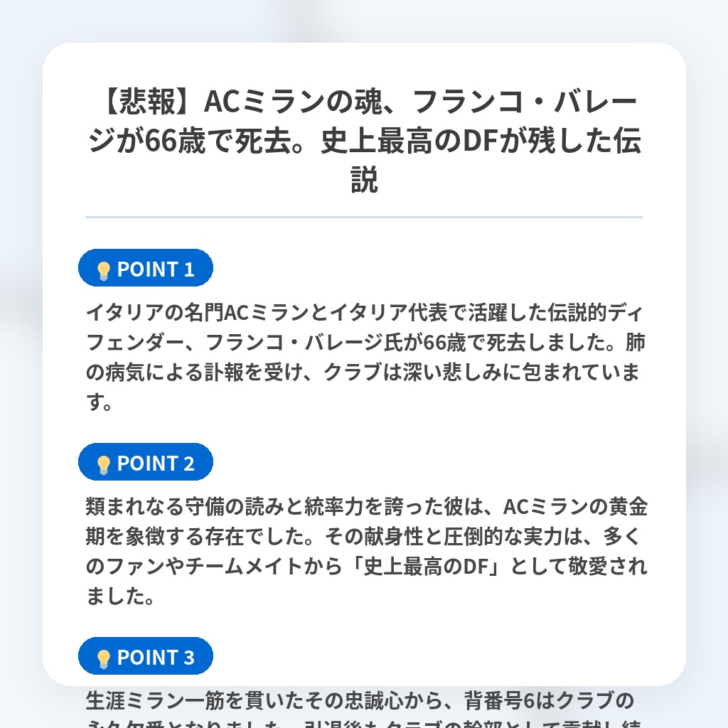 【悲報】ACミランの魂、フランコ・バレージが66歳で死去。史上最高のDFが残した伝説の注目ポイントまとめ