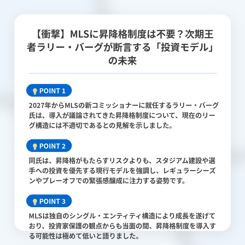 【衝撃】MLSに昇降格制度は不要?次期王者ラリー・バーグが断言する「投資モデル」の未来の注目ポイントまとめ