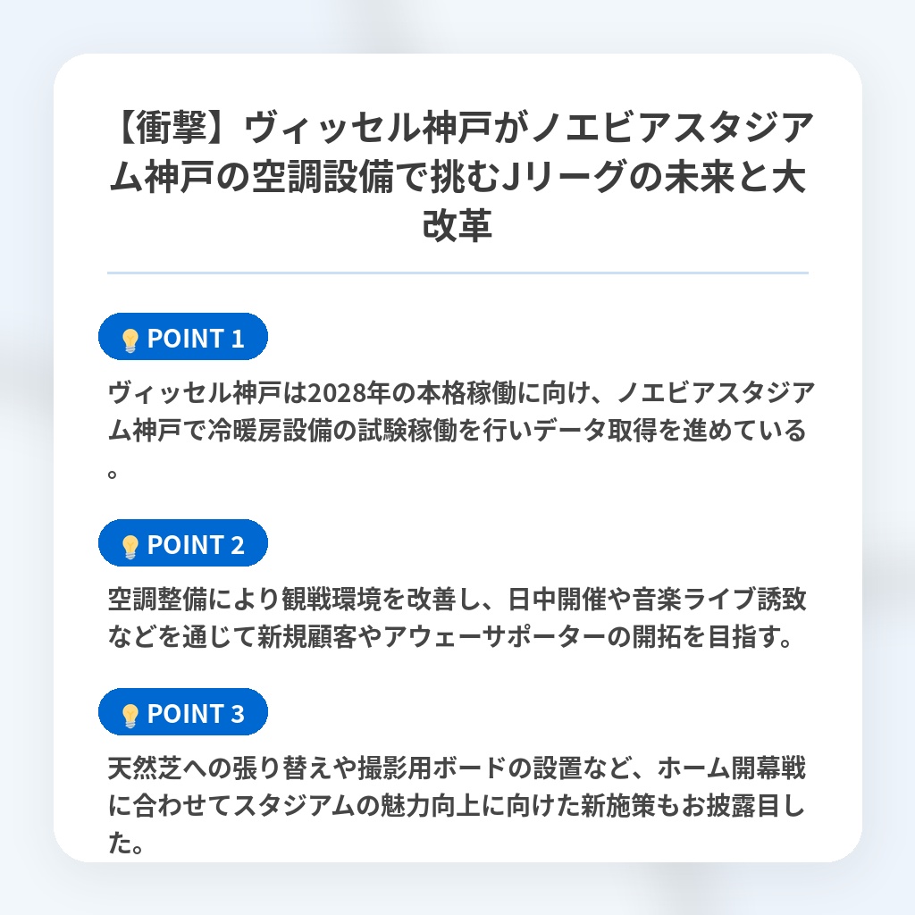 【衝撃】ヴィッセル神戸がノエビアスタジアム神戸の空調設備で挑むJリーグの未来と大改革の注目ポイントまとめ
