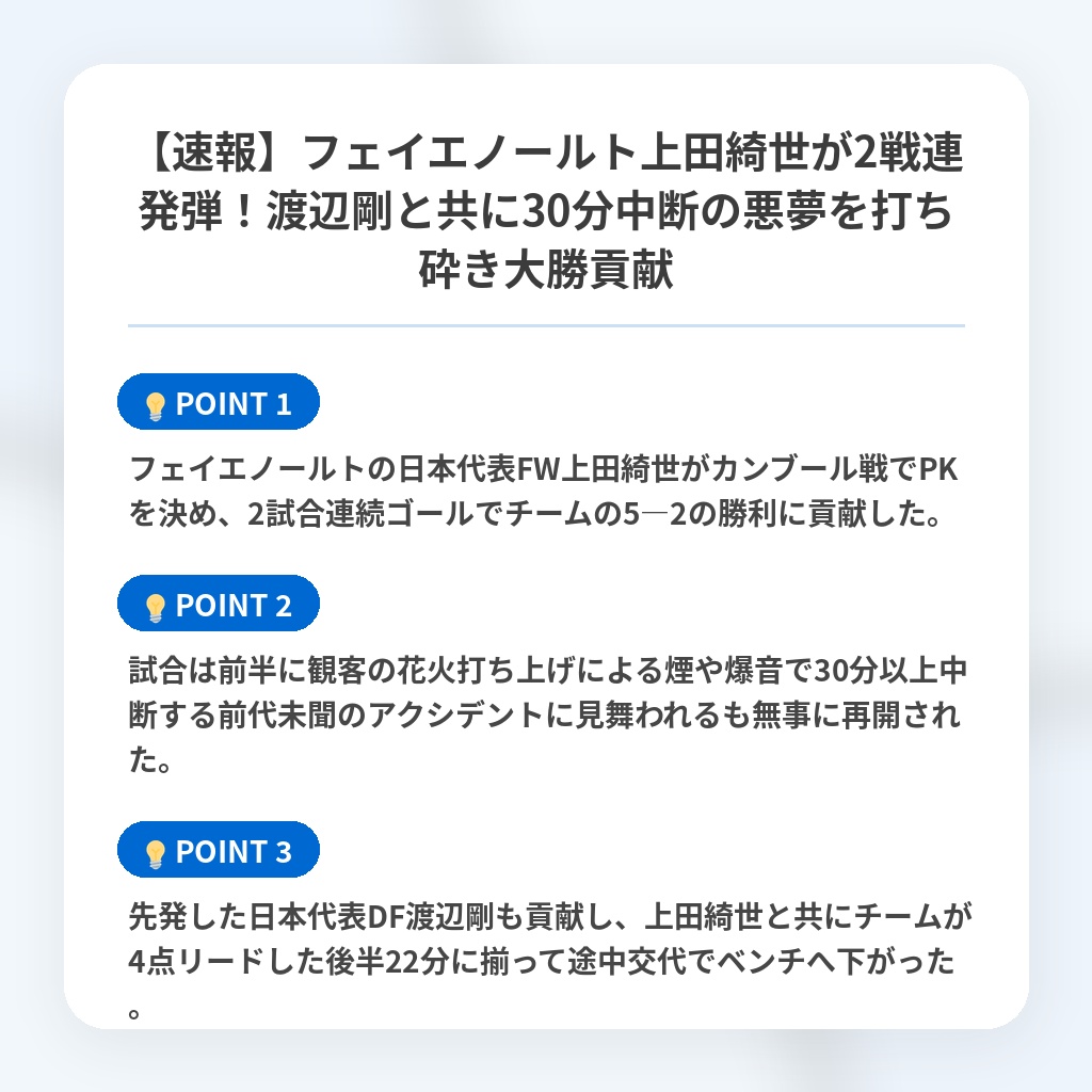 【速報】フェイエノールト上田綺世が2戦連発弾！渡辺剛と共に30分中断の悪夢を打ち砕き大勝貢献の注目ポイントまとめ