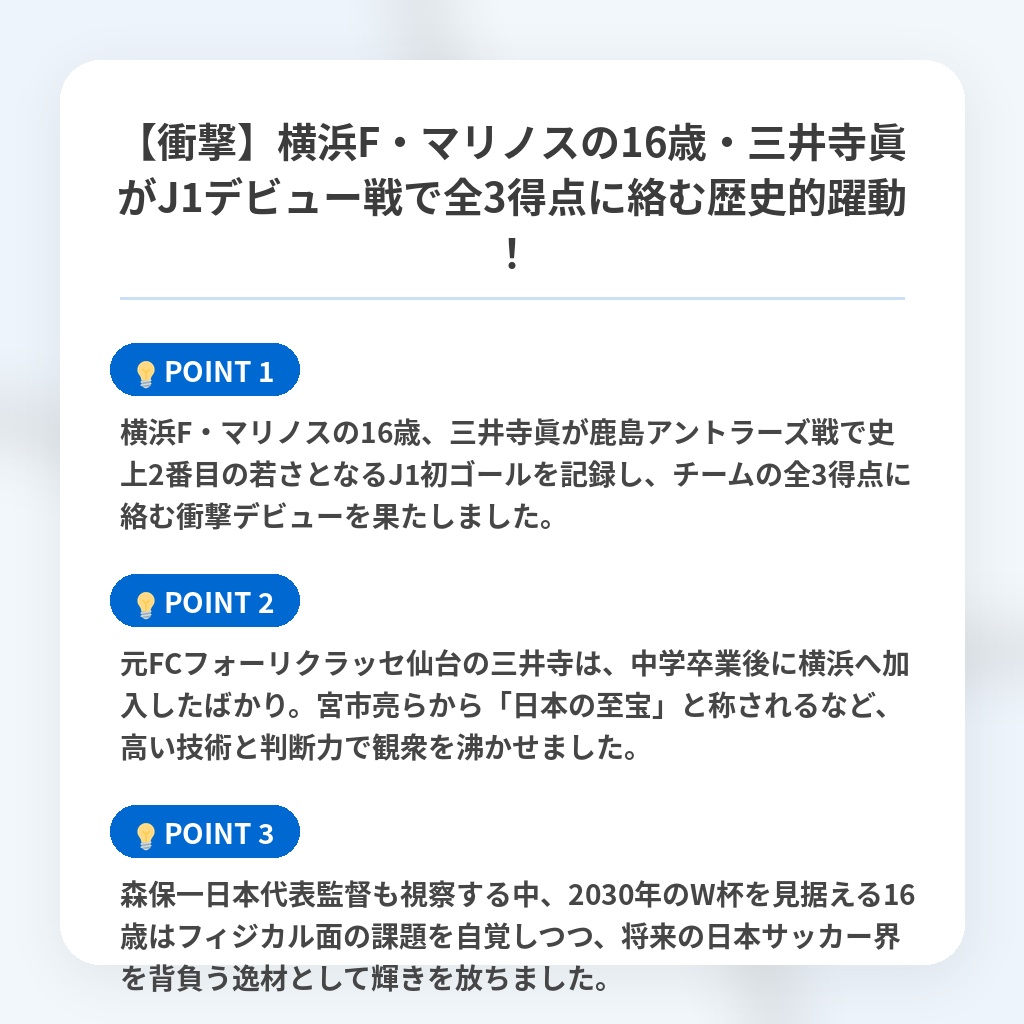 【衝撃】横浜F・マリノスの16歳・三井寺眞がJ1デビュー戦で全3得点に絡む歴史的躍動!の注目ポイントまとめ