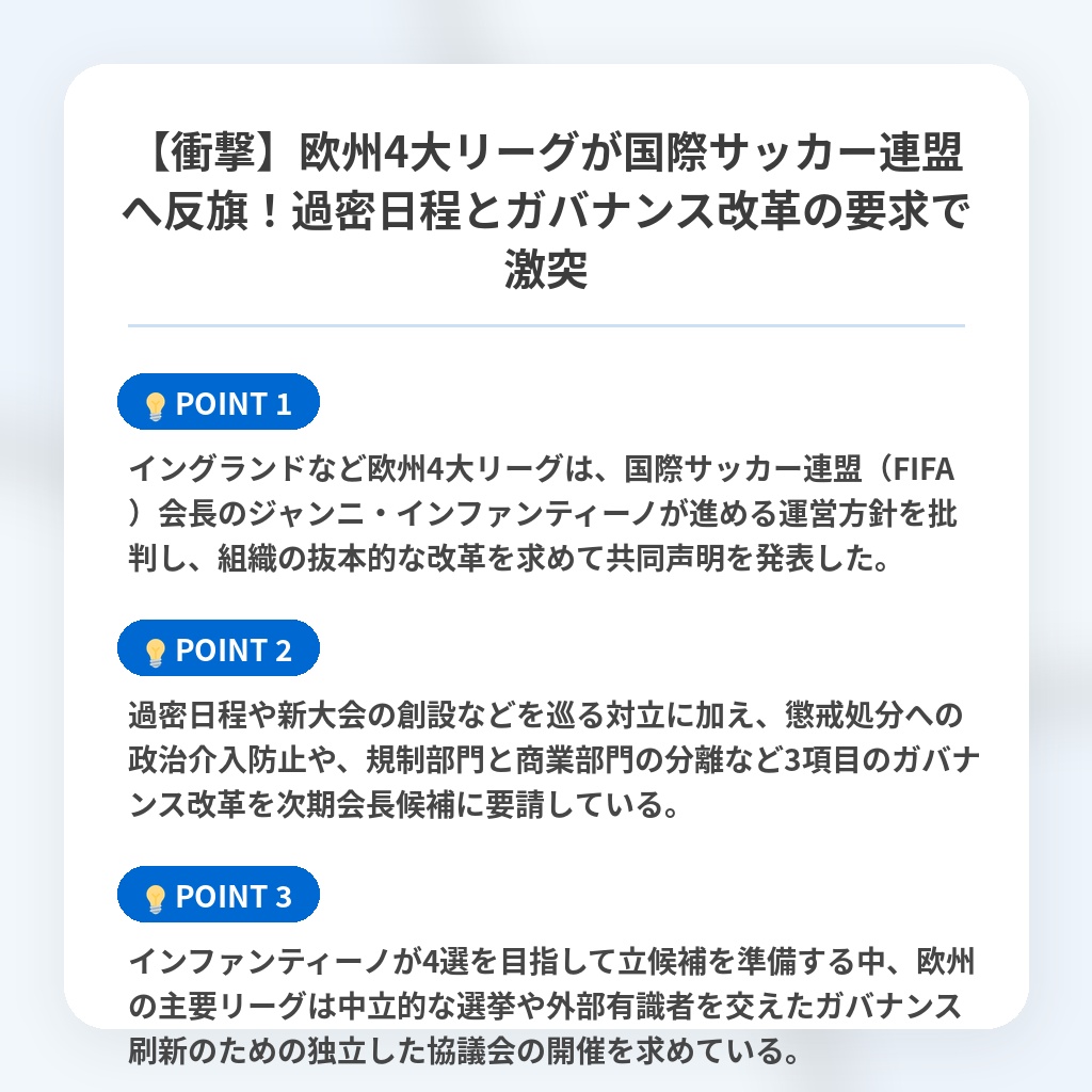 【衝撃】欧州4大リーグが国際サッカー連盟へ反旗!過密日程とガバナンス改革の要求で激突の注目ポイントまとめ