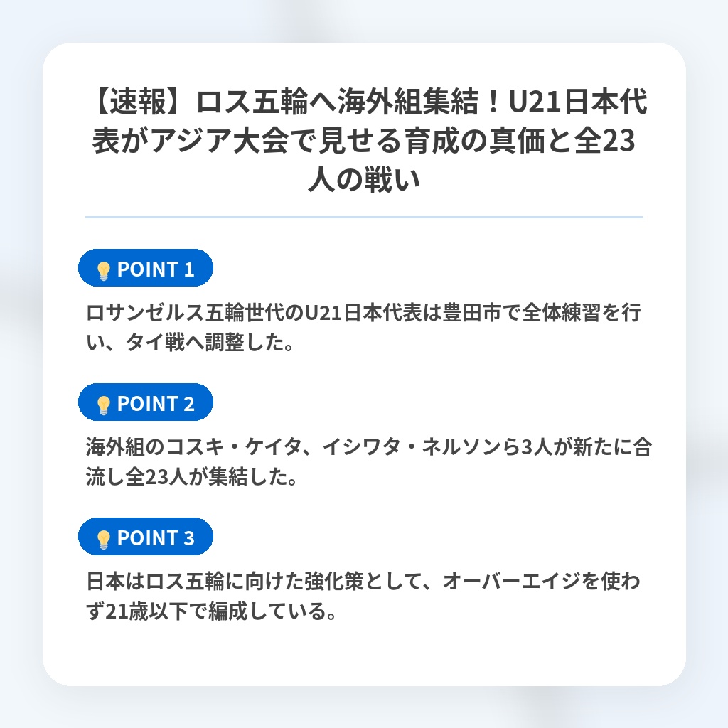 【速報】ロス五輪へ海外組集結!U21日本代表がアジア大会で見せる育成の真価と全23人の戦いの注目ポイントまとめ