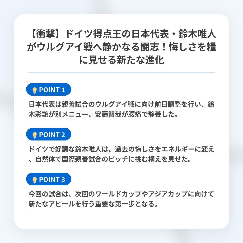 【衝撃】ドイツ得点王の日本代表・鈴木唯人がウルグアイ戦へ静かなる闘志！悔しさを糧に見せる新たな進化の注目ポイントまとめ