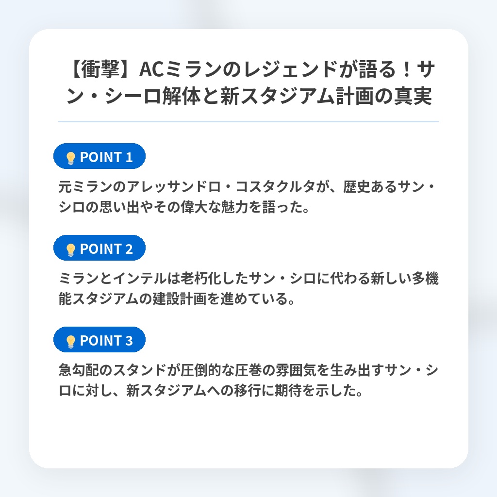 【衝撃】ACミランのレジェンドが語る!サン・シーロ解体と新スタジアム計画の真実の注目ポイントまとめ