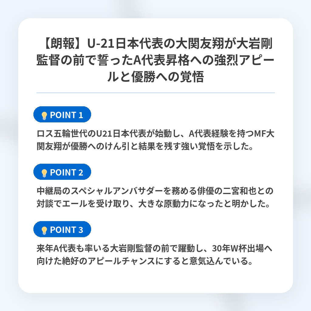 【朗報】U-21日本代表の大関友翔が大岩剛監督の前で誓ったA代表昇格への強烈アピールと優勝への覚悟の注目ポイントまとめ