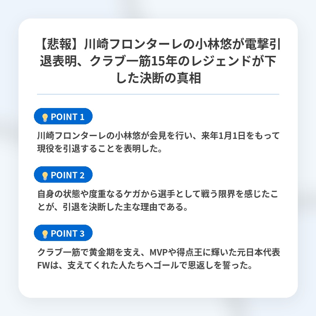 【悲報】川崎フロンターレの小林悠が電撃引退表明、クラブ一筋15年のレジェンドが下した決断の真相の注目ポイントまとめ