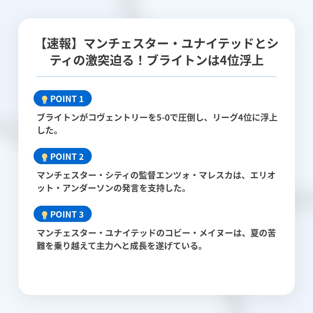 【速報】マンチェスター・ユナイテッドとシティの激突迫る!ブライトンは4位浮上の注目ポイントまとめ