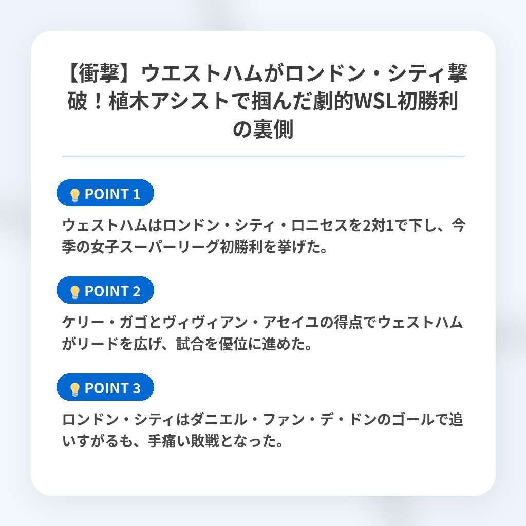 【衝撃】ウエストハムがロンドン・シティ撃破！植木アシストで掴んだ劇的WSL初勝利の裏側の注目ポイントまとめ