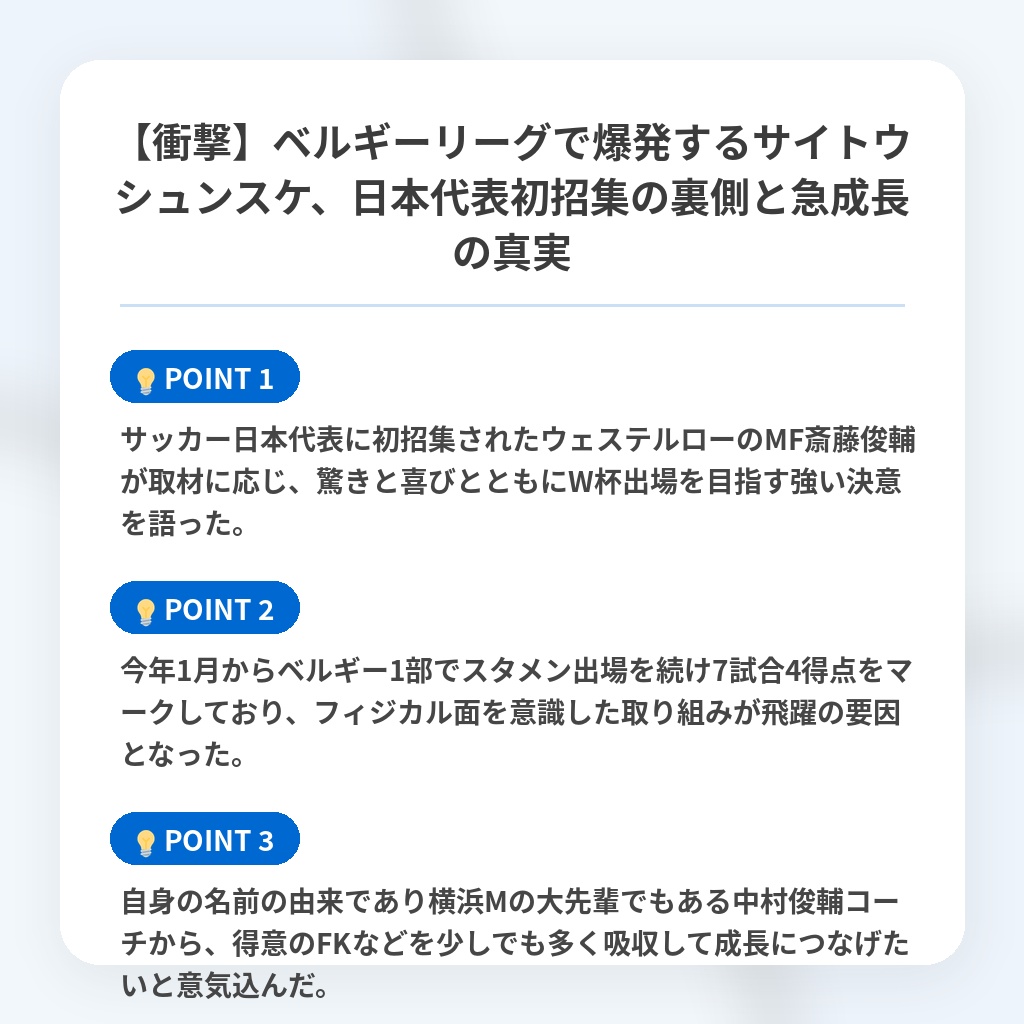 【衝撃】ベルギーリーグで爆発するサイトウシュンスケ、日本代表初招集の裏側と急成長の真実の注目ポイントまとめ