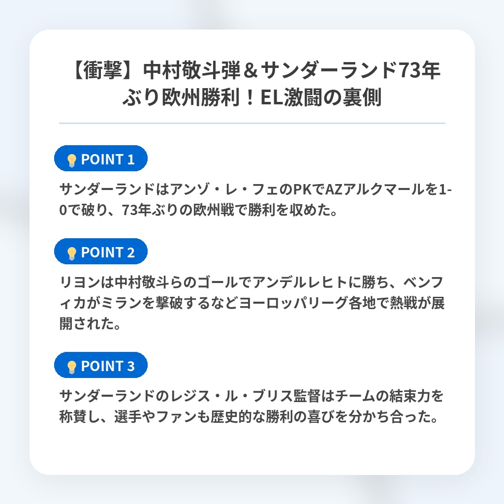 【衝撃】中村敬斗弾＆サンダーランド73年ぶり欧州勝利！EL激闘の裏側の注目ポイントまとめ