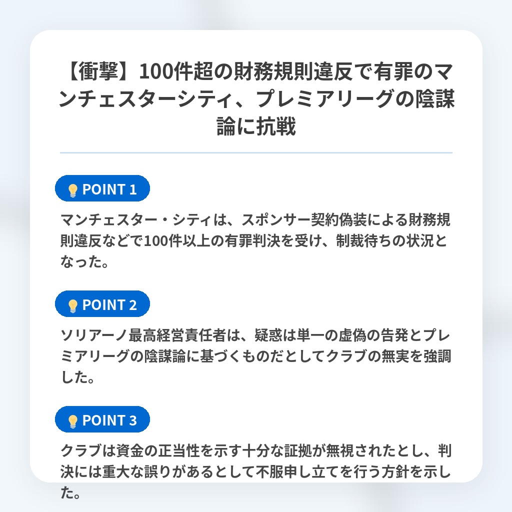 【衝撃】100件超の財務規則違反で有罪のマンチェスターシティ、プレミアリーグの陰謀論に抗戦の注目ポイントまとめ