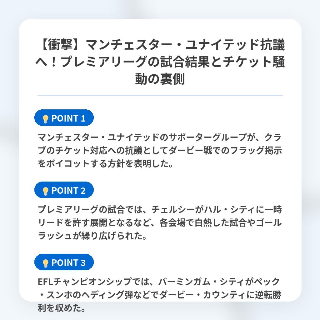 【衝撃】マンチェスター・ユナイテッド抗議へ!プレミアリーグの試合結果とチケット騒動の裏側の注目ポイントまとめ