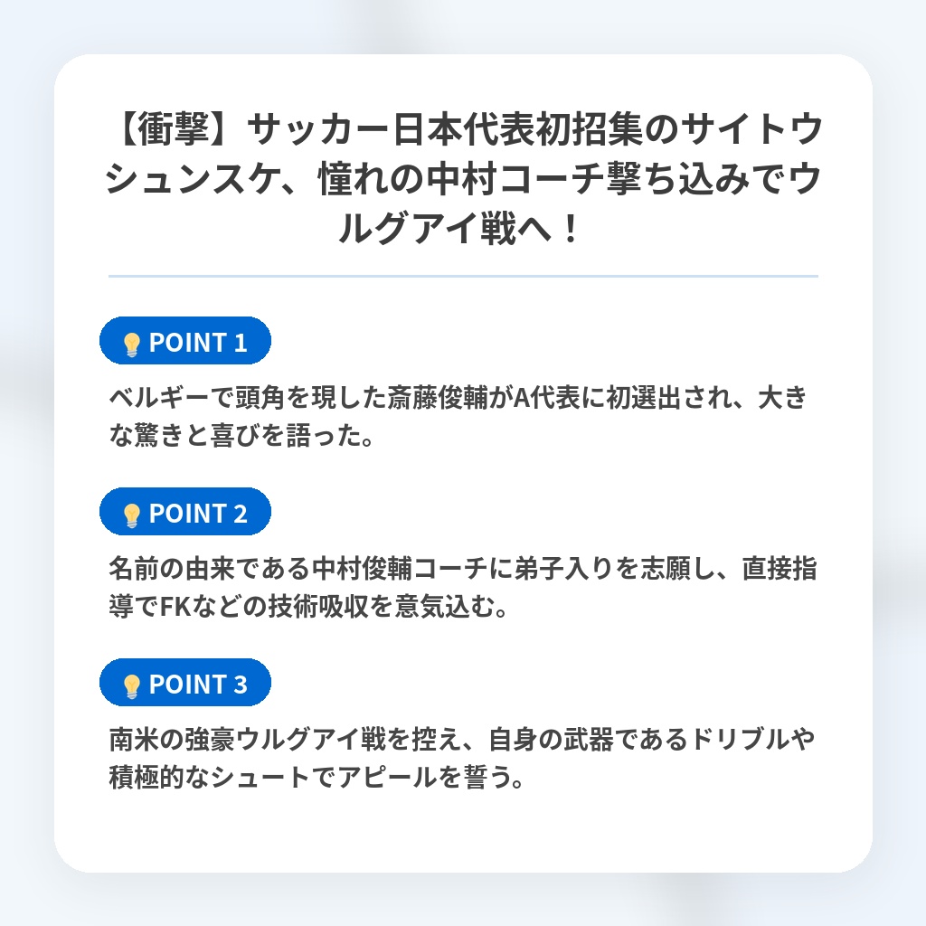 【衝撃】サッカー日本代表初招集のサイトウシュンスケ、憧れの中村コーチ撃ち込みでウルグアイ戦へ!の注目ポイントまとめ