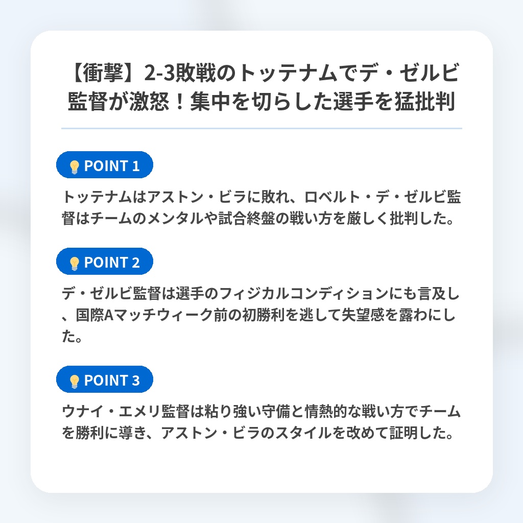 【衝撃】2-3敗戦のトッテナムでデ・ゼルビ監督が激怒!集中を切らした選手を猛批判の注目ポイントまとめ