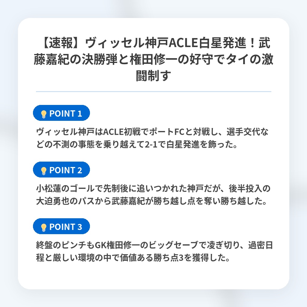 【速報】ヴィッセル神戸ACLE白星発進!武藤嘉紀の決勝弾と権田修一の好守でタイの激闘制すの注目ポイントまとめ