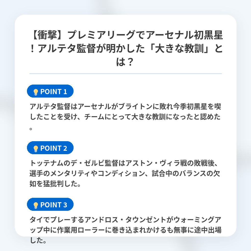 【衝撃】プレミアリーグでアーセナル初黒星!アルテタ監督が明かした「大きな教訓」とは?の注目ポイントまとめ