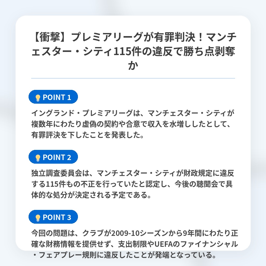 【衝撃】プレミアリーグが有罪判決！マンチェスター・シティ115件の違反で勝ち点剥奪かの注目ポイントまとめ