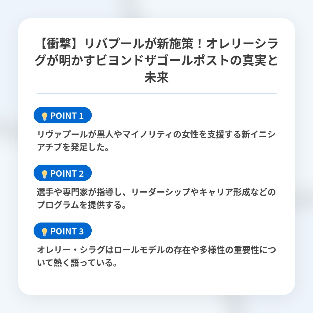 【衝撃】リバプールが新施策!オレリーシラグが明かすビヨンドザゴールポストの真実と未来の注目ポイントまとめ