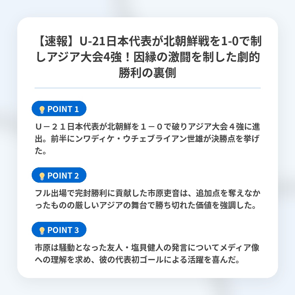 【速報】U-21日本代表が北朝鮮戦を1-0で制しアジア大会4強!因縁の激闘を制した劇的勝利の裏側の注目ポイントまとめ