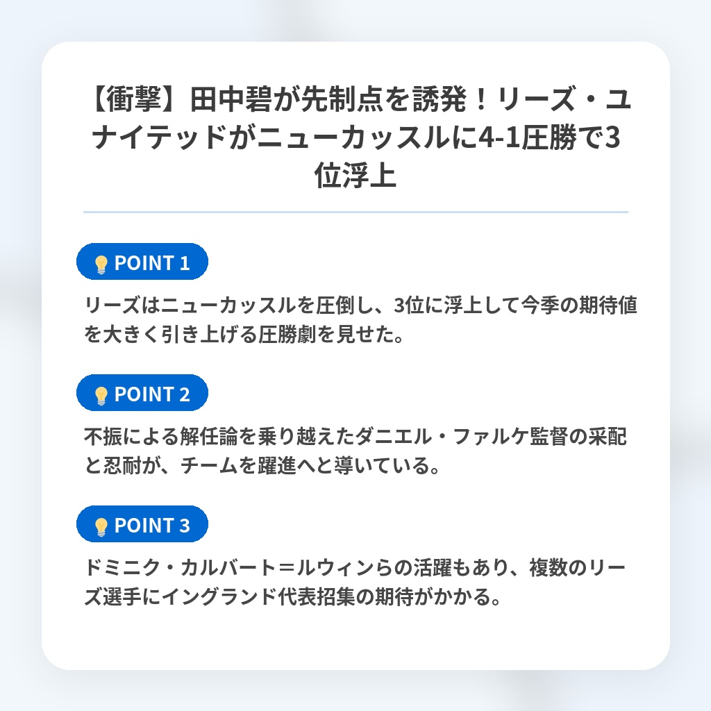 【衝撃】田中碧が先制点を誘発!リーズ・ユナイテッドがニューカッスルに4-1圧勝で3位浮上の注目ポイントまとめ