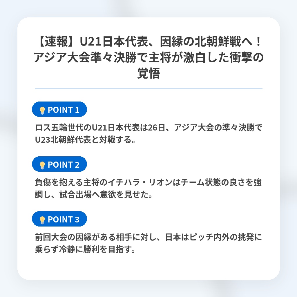 【速報】U21日本代表、因縁の北朝鮮戦へ!アジア大会準々決勝で主将が激白した衝撃の覚悟の注目ポイントまとめ