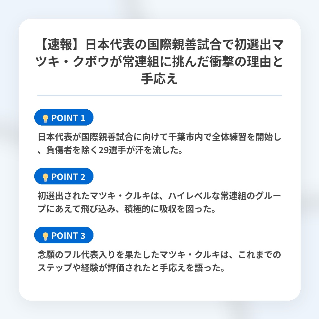 【速報】日本代表の国際親善試合で初選出マツキ・クボウが常連組に挑んだ衝撃の理由と手応えの注目ポイントまとめ