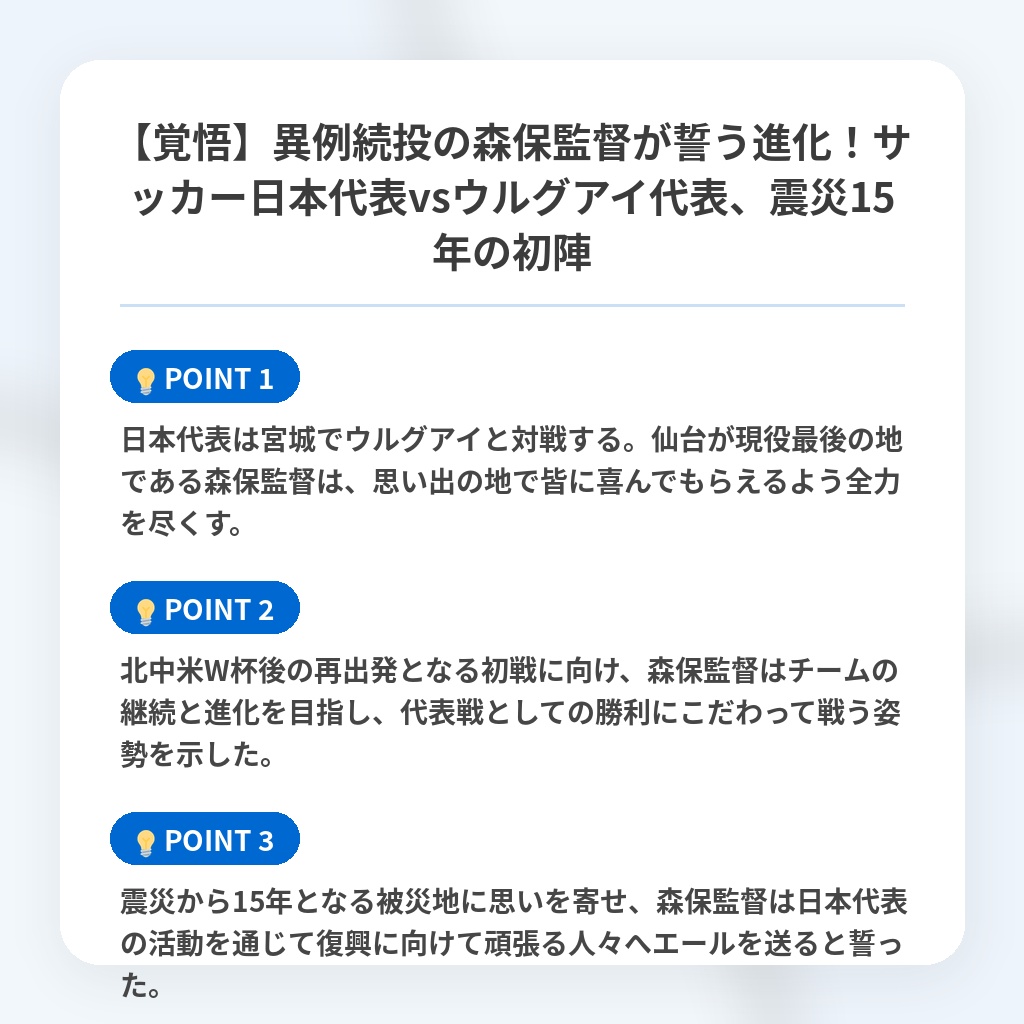 【覚悟】異例続投の森保監督が誓う進化！サッカー日本代表vsウルグアイ代表、震災15年の初陣の注目ポイントまとめ