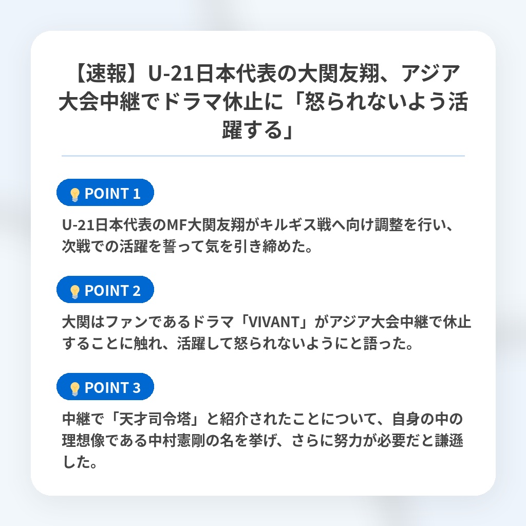 【速報】U-21日本代表の大関友翔、アジア大会中継でドラマ休止に「怒られないよう活躍する」の注目ポイントまとめ
