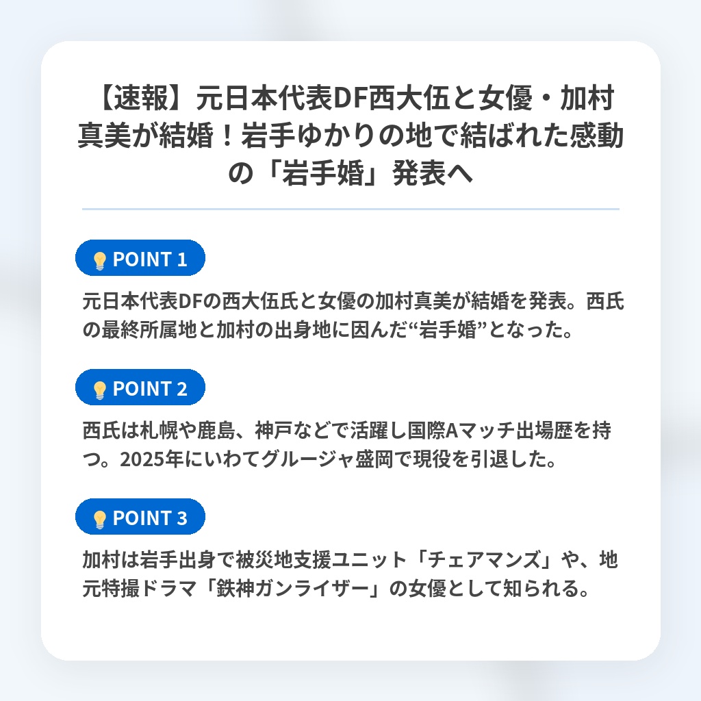 【速報】元日本代表DF西大伍と女優・加村真美が結婚!岩手ゆかりの地で結ばれた感動の「岩手婚」発表への注目ポイントまとめ