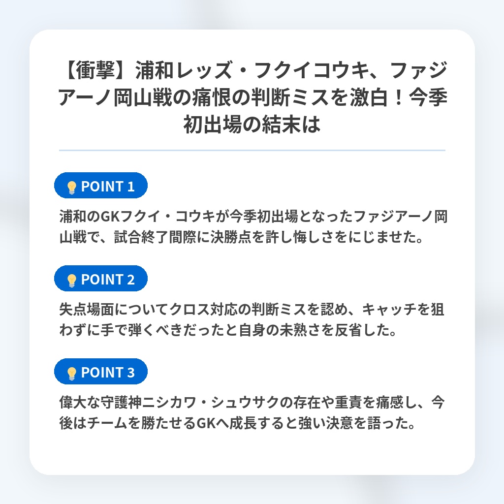 【衝撃】浦和レッズ・フクイコウキ、ファジアーノ岡山戦の痛恨の判断ミスを激白!今季初出場の結末はの注目ポイントまとめ