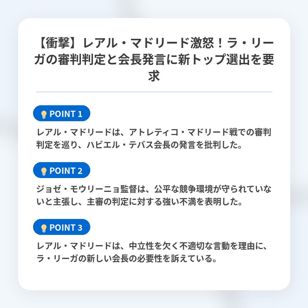 【衝撃】レアル・マドリード激怒!ラ・リーガの審判判定と会長発言に新トップ選出を要求の注目ポイントまとめ