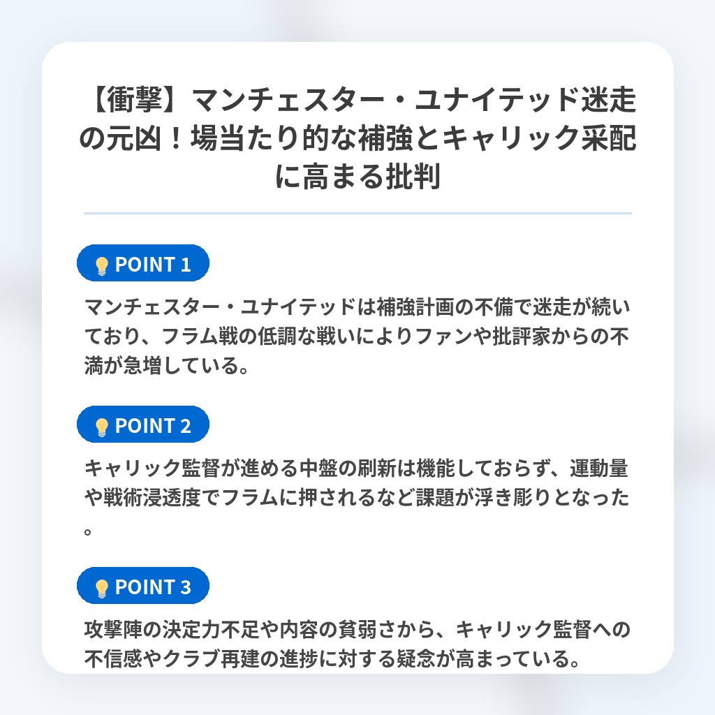 【衝撃】マンチェスター・ユナイテッド迷走の元凶！場当たり的な補強とキャリック采配に高まる批判の注目ポイントまとめ