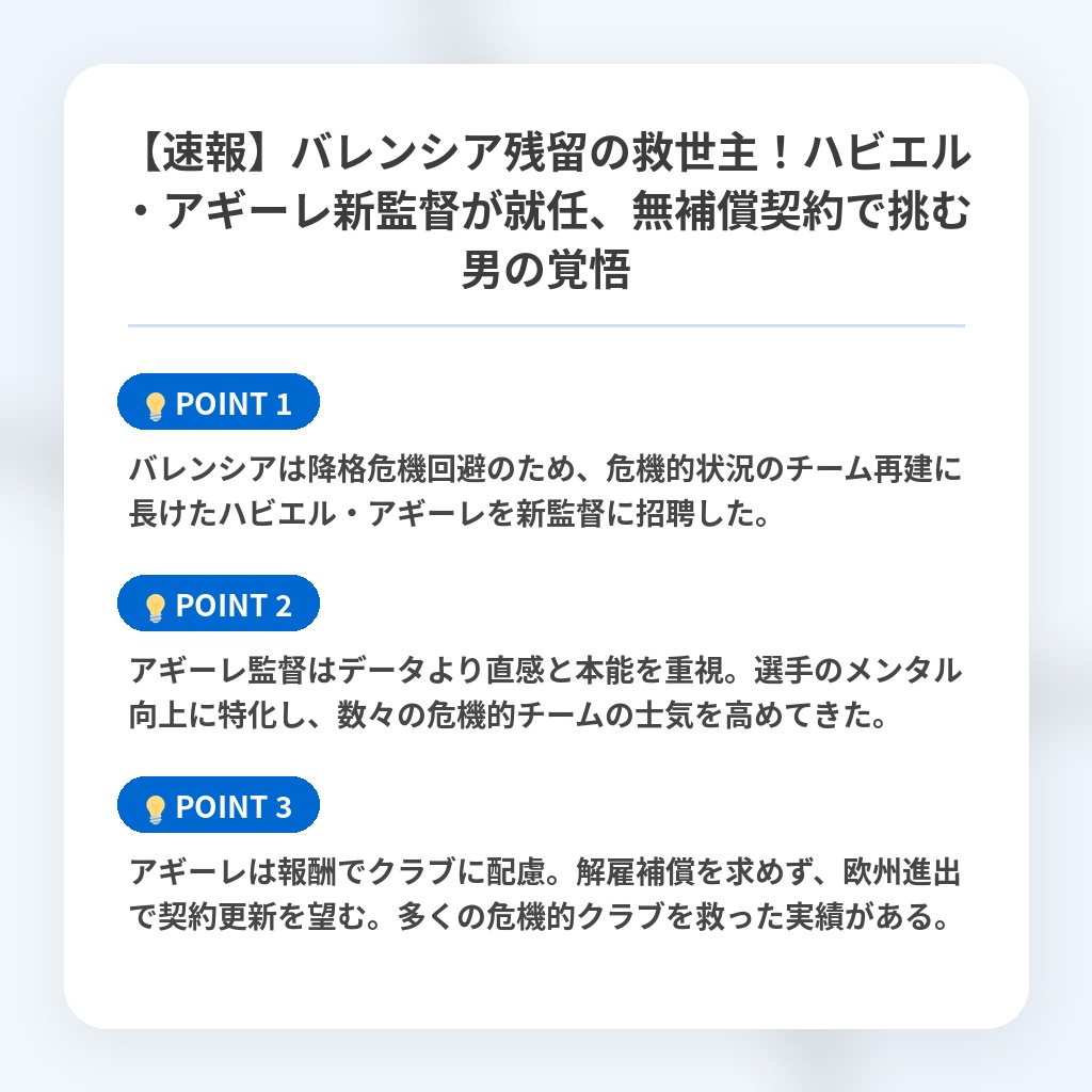【速報】バレンシア残留の救世主！ハビエル・アギーレ新監督が就任、無補償契約で挑む男の覚悟の注目ポイントまとめ